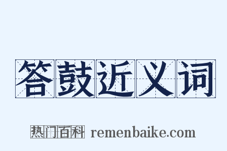 答鼓近义词是什么意思的图片